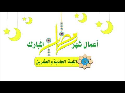 ⁣أعمال شهر رمضان المبارك صلاة || اللّيلة الحادية والعشرين ||