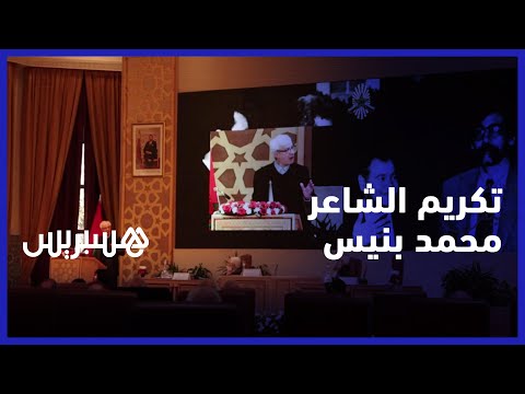 احتفاء بالشعر والحداثة.. أكاديمية المملكة المغربية تكرم الشاعر المغربي محمد بنيس