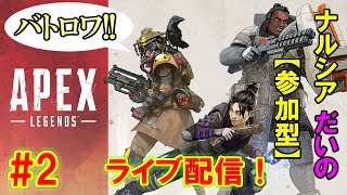 #2【APEX LEGENDS】視聴者参加型ライブ！ナルシア＆ダイノのバトロワ配信｜PS4【エーペックス】