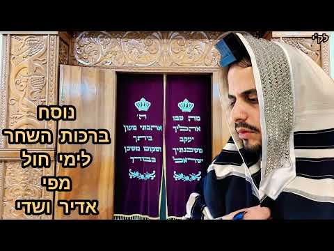 סדר ברכות השחר לימי חול כמנהג תימן. מפי אדיר ושדי.