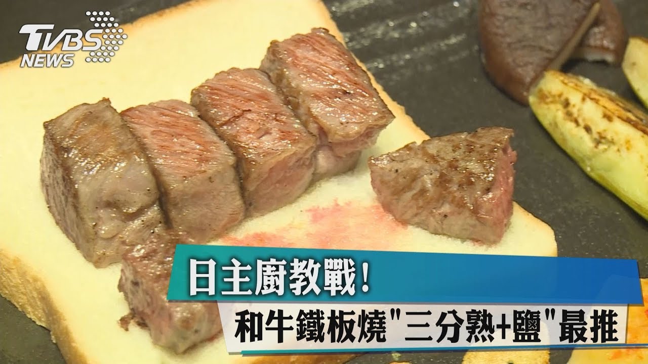 日主廚教戰! 和牛鐵板燒「三分熟+鹽」最推