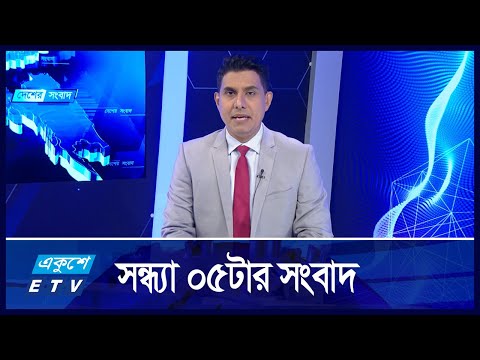05 PM News || সন্ধ্যা ০৫টার সংবাদ || 22 October 2024 || ETV News