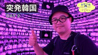 【韓国DAY 2】カンナムで奇跡のユッケ&夢炭焼肉! 梨泰院クラス聖地巡礼でテンション爆上げでした ep3237
