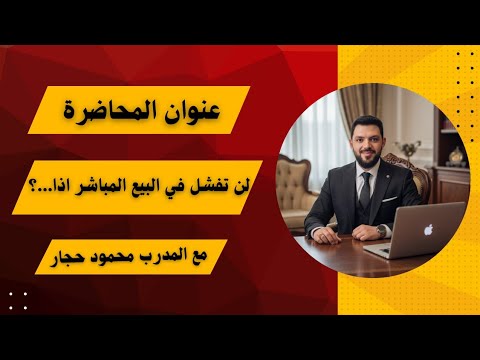 لن تفشل في البيع المباشر اذا...؟ 