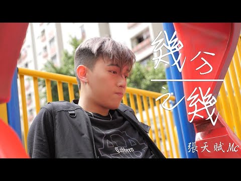 《幾分之幾》- Covered by | MC 張天賦