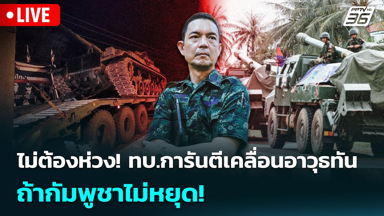🔴 Live เข้มข่าวค่ำ | ไม่ต้องห่วง! ทบ.การันตีเคลื่อนอาว?