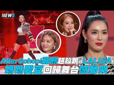 【After School】嘉熙超殺跳《LALISA》 媽媽愛豆回歸舞台感動哭