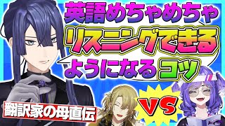 翻訳家直伝の英語リスニング上達法を教えてくれる長尾景＆勉強中にルカ・カネシロとの日本語勝負が決まるセレン龍月【にじさんじEN&JP】