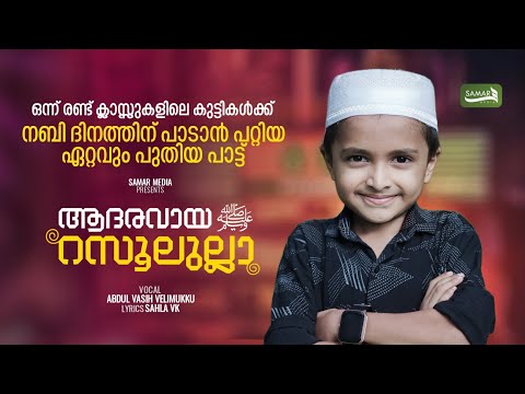 1 class nabidhina pattukal | nabidhina patt 2025 | ആദരവായ റസൂലുല്ലാഹ് nabidina song 2025 Small