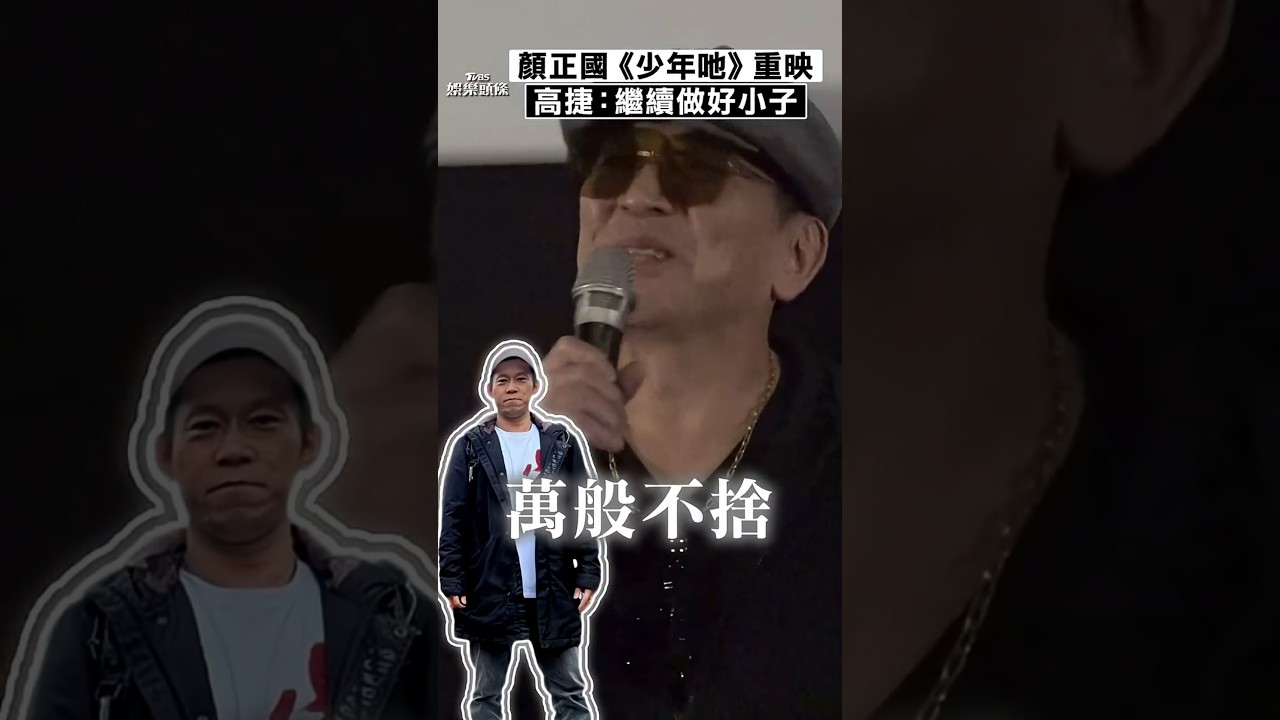 影音/《少年吔》重映追憶顏正國 高捷不捨:繼續做他的好小子