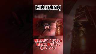 初心者が理不尽に56される新作人狼ゲームKILLER INN【キラーイン】#キラーイン #killerinn