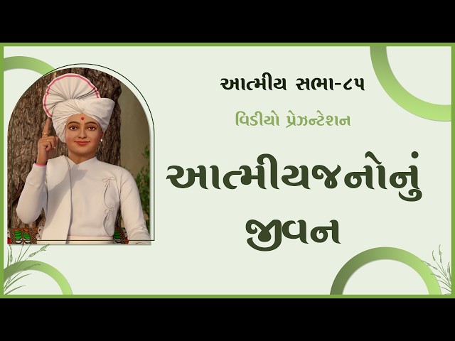 આત્મીયજનોનું જીવન | આત્મીય સભા - ૮૫