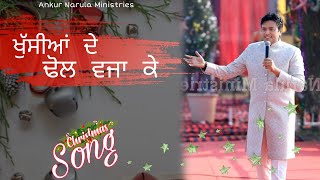Khusiyan De Dhol Vaja Ke | Ankur Narula - YouTube