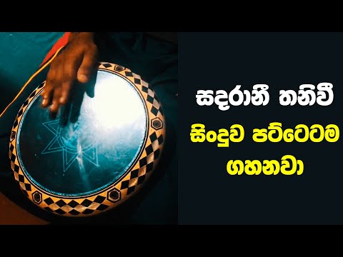 Sanda Rani Thani Wee - Darbuka Sri Lanka