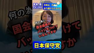 日本は、日本であり続けられるのか｜日本保守党【有本香】（非公式応援チャンネル）#日本保守党 #有本香チャンネル #あさ8