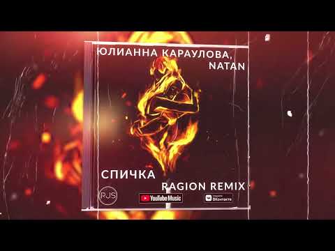 Юлианна Караулова, Natan - Спичка (Ragion remix)