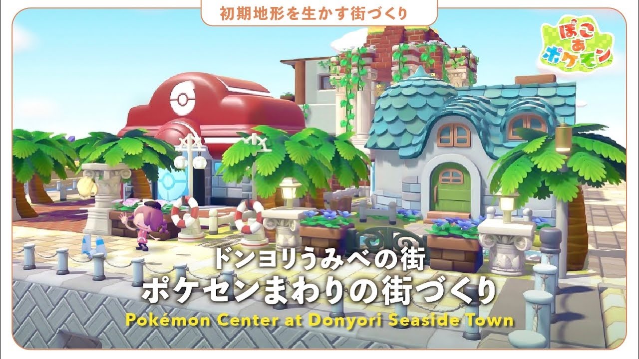 【ぽこポケ】ポケセンからニャースの小屋まで🐱うみべの街を作る🏝️建築|クリエイト【ぽこあポケモン】