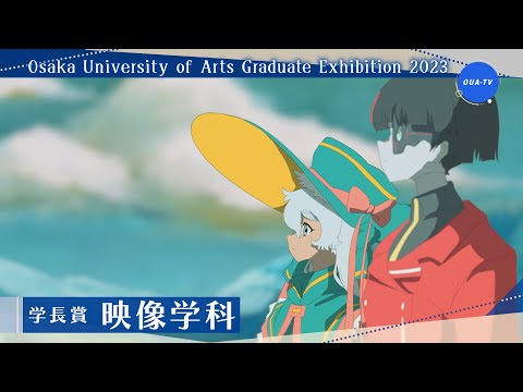 大阪芸術大学卒業制作展2023 受賞者インタビュー