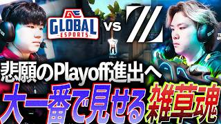 【泥臭く】悲願のPlayoff進出を目指して、負けられない大一番で見せる雑草魂 GE vs ZETA【VCT 2026 Pacific Stage2 Day14 - GE vs ZETA】