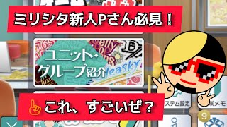 ミリシタの「ユニット紹介機能」を1分20秒で語ったので時間をくれないか