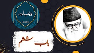 Deeniyat Book | Chapter-6 | Syed Abul-Ala Maududi | دینیات | Audio | Towards Understand Islam
