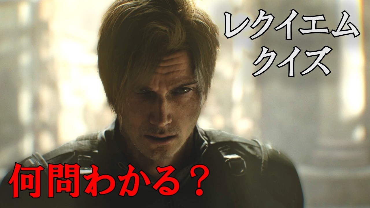 【バイオ9】レクイエムクイズ10連発！あなたは何問正解できる？