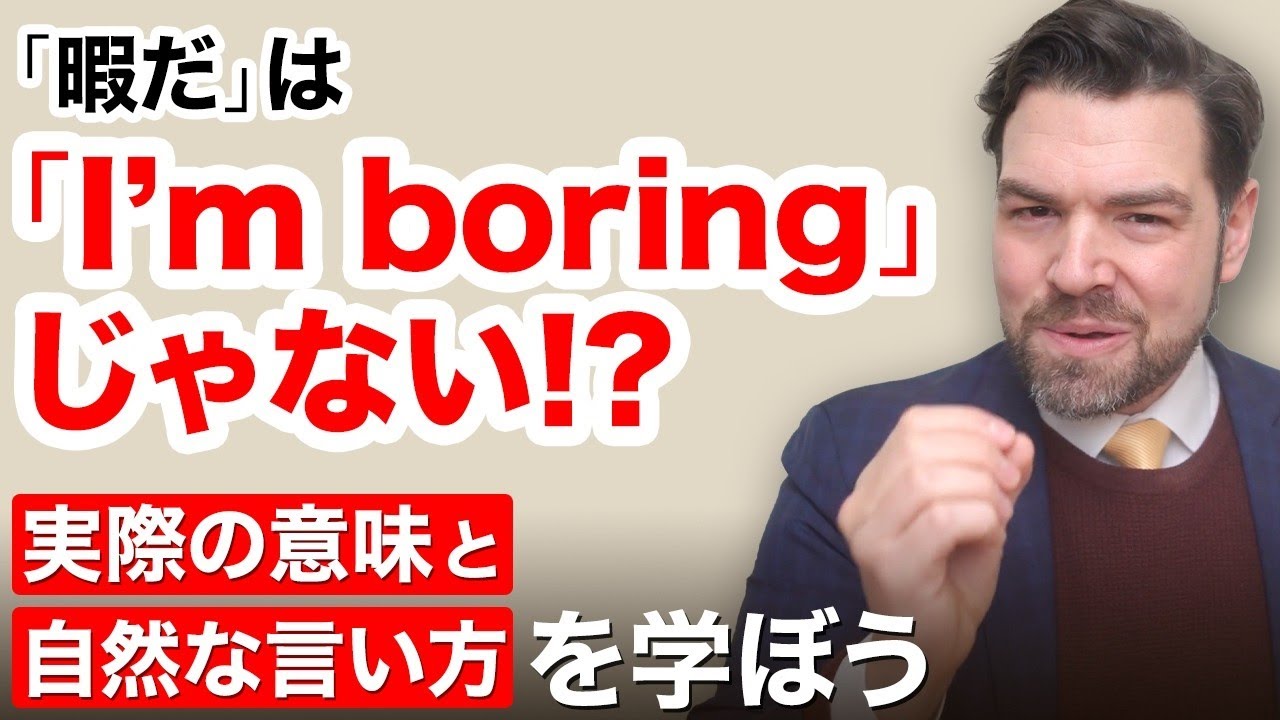 「I’m boring」は「暇だ」じゃないの！？ネイティブの自然な言い方を紹介します