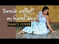 DHANITH SRI - Ehema Dewal Na Hithe Mage - Dance Cover by Sandarashmi Naveesha