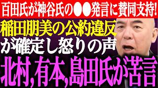※百田尚樹が参政党神谷代表の⚫︎⚫︎発言に賛同支持！自民党稲田朋美氏の公約違反が確定し怒りの声多数！北村晴男、有本香、島田洋一が苦言【あさ8/日本保守党/記者会見/井川意高/猫組長街頭演説最新ライブ】