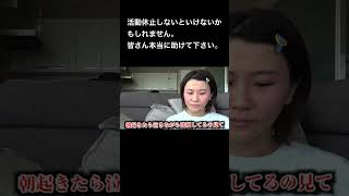 - 活動休止しないといけないかもしれません。皆さん本当に助けて下さい😭 #夜のひと笑い#夜のひとりごと#tiktok#shorts#short #ドッキリ#おもしろ動画#切り抜き