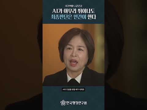 AI가 아무리 뛰어나도 최종판단은 인간이 한다