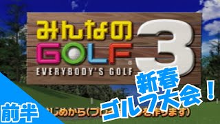 [ゆっくり実況]新春ゴルフ大会！新シリーズのメインを勝ち取るのは誰だ！前半戦(みんなのGOLF3)