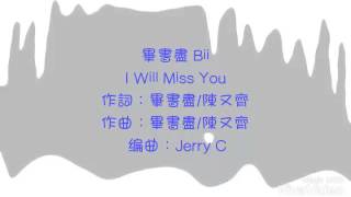 Bii畢書盡-I Will Miss You 歌詞 偶像劇《狼王子》插曲