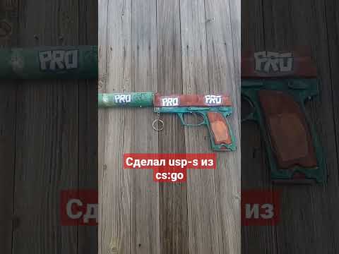 Сделал usp-s из cs:go #conterstrikeglobaloffensive #кстоп #юсп