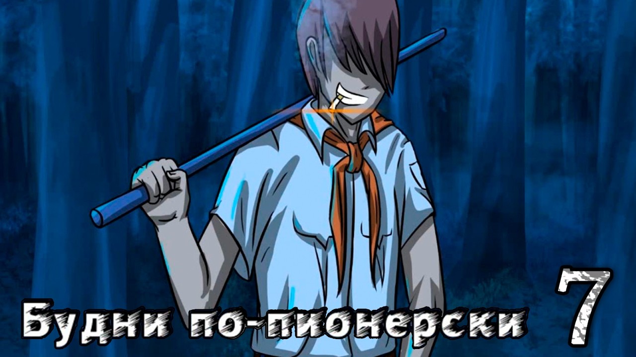 Будни по-пионерски (мод БЛ) #7 Разборки