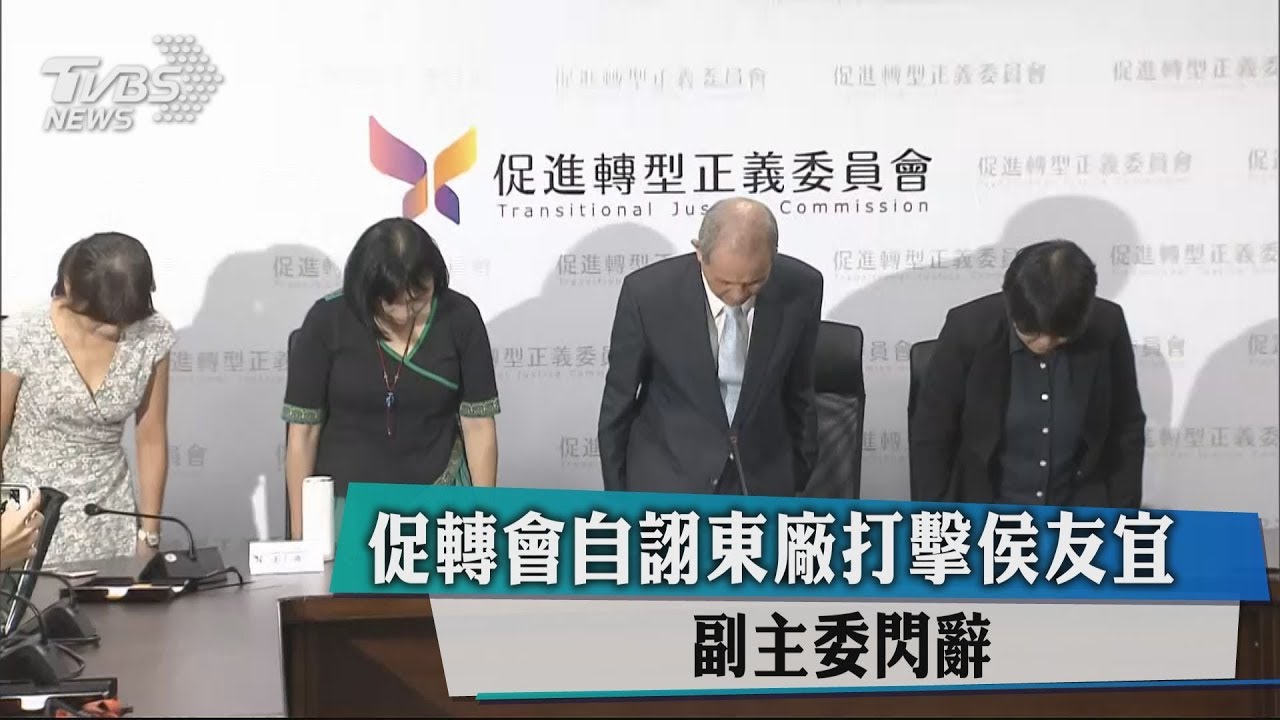 促轉會自詡東廠打擊侯友宜　副主委閃辭