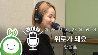 핫펠트(HA:TFELT/예은) "위로가 돼요(pluhmm)" [이수지의 가요광장]