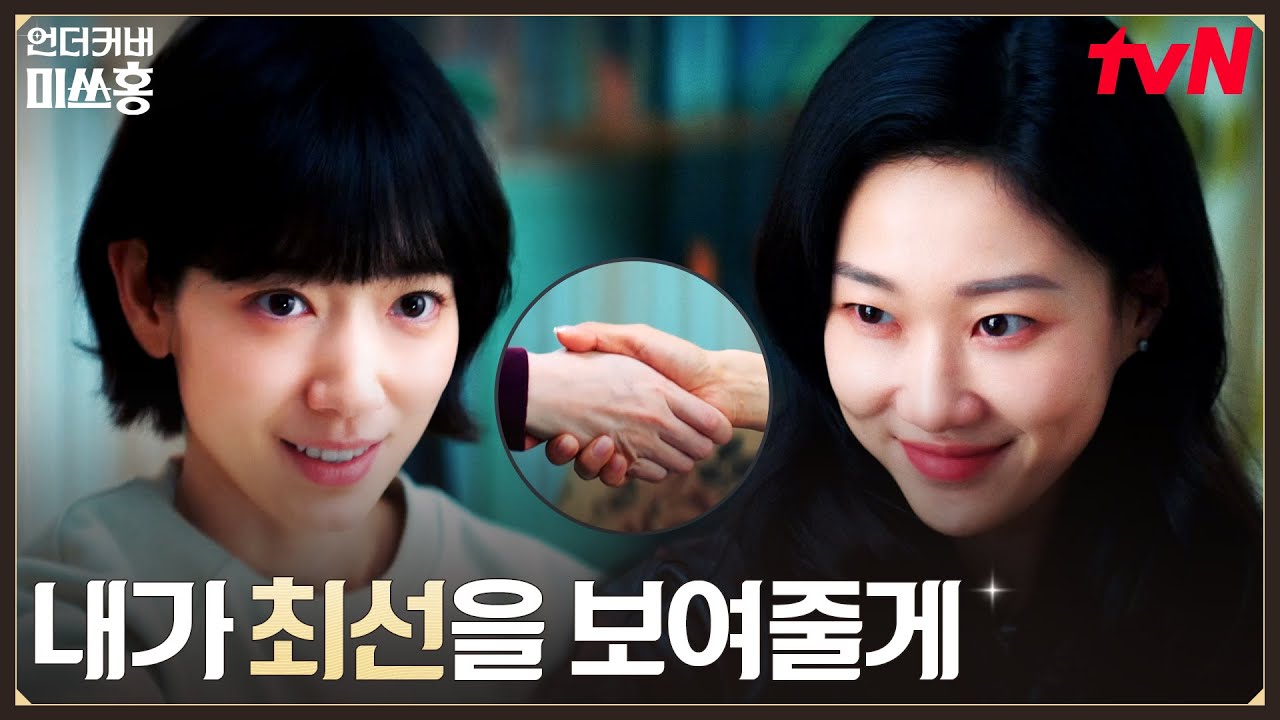 비자금 3천억 탈취, 박신혜X하윤경의 위험한 팀플 #언더커버미쓰홍 EP.10 | tvN 260215 방송