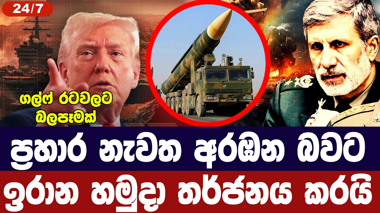 යුද්ධය නැවත අරඹන බවට ඉරාන හමුදාවෙන් තර්ජනයක්
