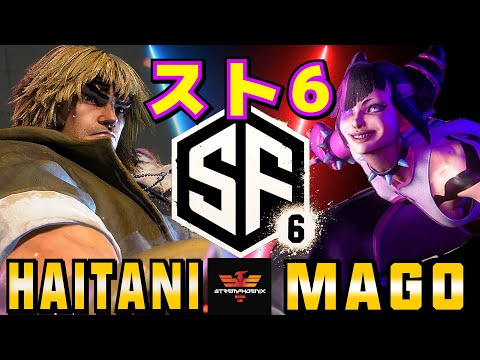 スト6✨ハイタニ [ケン] Vs マゴ [ジュリ] | Haitani [Ken] Vs Mago [Juri]✨SF6