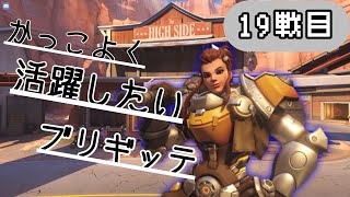 １９戦目〔後編〕体力がタンク並みのブリギッテ【オーバーウォッチゆっくり実況】