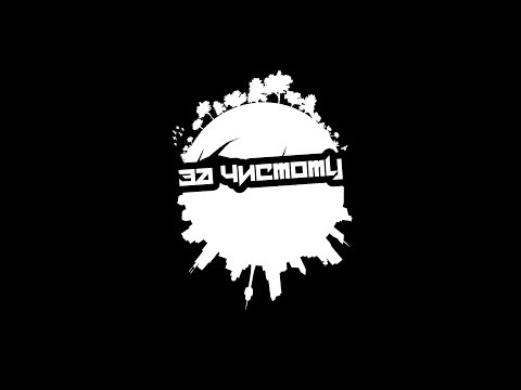 БЕРЕГИ ПРИРОДУ #2 (ОБРАТИ ВНИМАНИЕ) ЗА ЧИСТОТУ