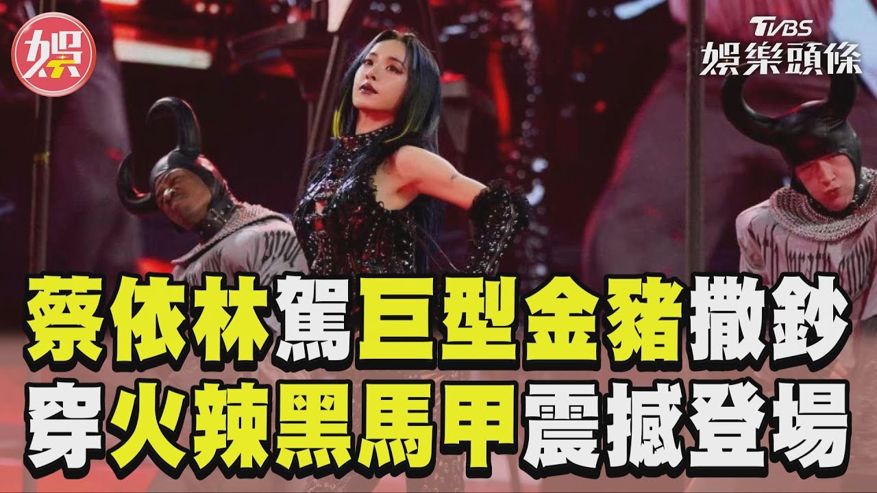 影音/蔡依林駕「巨型金豬」狂撒鈔! 穿火辣黑馬甲化身「魔女」震撼登場