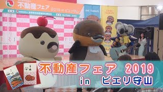 不動産フェア2019 in ピエリ守山