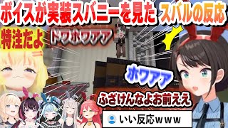 ドワホワアボイスの実装スバニーを見たスバルの反応　闇のゲームまとめ【大空スバル/角巻わため/風真いろは/切り抜き】
