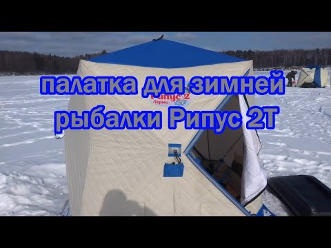палатка рипус 2Т - теплая, надежная палатка для зимней рыбалки с ночевками в одного рыболова.