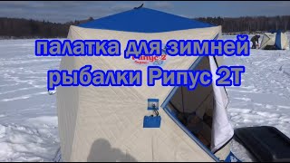 Палатка для зимней рыбалки куб рипус