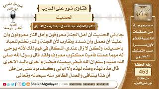 جاء في الحديث أن أهل الجنة معروفون وأهل النار معروفون هل هذا يوحي أن كل ...الشيخ عبدالله الغديان image