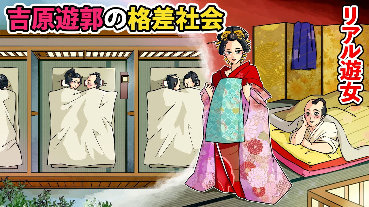 【実話】吉原遊女の格差社会【漫画】【リアル吉原遊郭シリーズ】