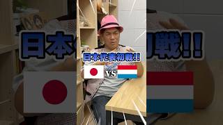 Wカップサッカー日本代表の初戦 オランダとの試合の結果を男色ディーノが予言していた!?#プロレス #サッカー日本代表 #サッカー #男色ディーノ